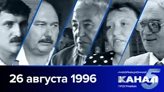 5 канал / 26.08.1996