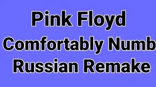 Pink Floyd - Comfortably Numb (Russian Remake by Nailskey)