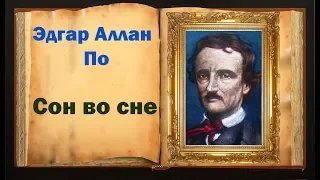 Эдгар По. Стихотворение «Сон во сне»