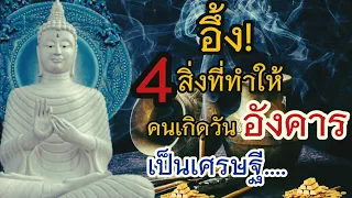 อึ้ง! คนเกิดวันอังคาร ทำ 4สิ่งนี้จะรวยเป็นเศรษฐี.#โชคลาภ #รวย #เงินทอง #ความรัก