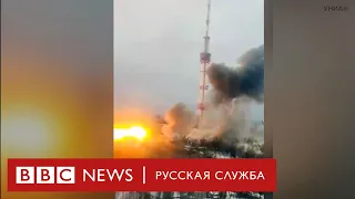 Взрывы на телевышке в Киеве | Новости Би-би-си