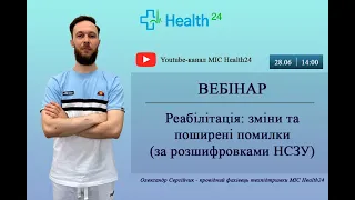 Реабілітація: зміни та поширені помилки (за розшифровками НСЗУ)