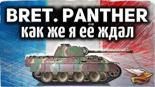 ОБЗОР: Bretagne Panther - Самый долгожданный прем танк в игре (нет) - Гайд