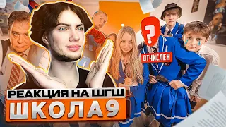 РЕАКЦИЯ НА ШГШ 9 От первого лица: Школа 5 😨ВЫГНАЛИ из ШКОЛЫ с ПОЗОРОМ 🫠 СОРВАЛИ ПЕДСОВЕТ и ПРОЩАНИЕ