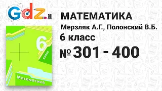 № 301-400 - Математика 6 класс Мерзляк