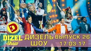 Дизель шоу - полный выпуск 26 от 17.03.17 | Дизель студио Украина