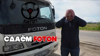 Сдаем FOTON  в лизинговую компанию или ПРОЩАЙ ЧЕРМЕТ за 1.5 млн!