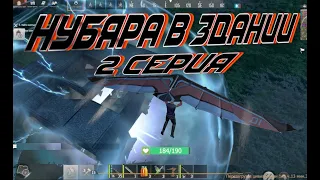 НУБЯРА в ЗДАНИИ 2 серия Last Day Rulez Survival  Last Island of Survival Ласт дей лиос