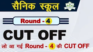 Sainik School E-Counselling 4th Round| Round 4 Cut off Declared| Sainik School Result | AISSEE 2023