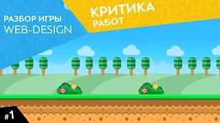 Научись быть веб дизайнером играя. Разбор игры для веб дизайнеров