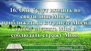 ВидеоБиблия Книга пророка Иезекииля с музыкой глава 44 Бондаренко