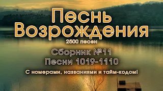 Христианские песни. Сборник Песнь Возрождения, часть 11, псалмы с 1019 по 1110. Тайм-коды в видео.