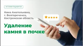 Операция по удалению камня в почке. Перкутанная нефролитотрипсия. Отзыв пациента.