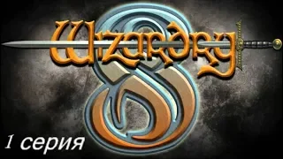 Wizardry 8. Железная воля. Часть 1 - Близится время восхождения!