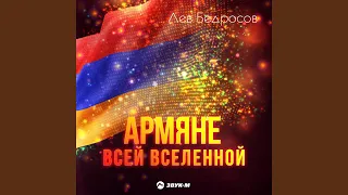 Армяне всей вселенной