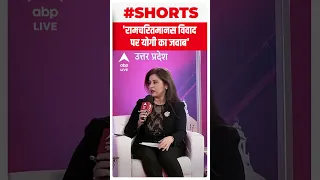 Yogi Adityanath: 'मानस पर विधानसभा में जोरदार जवाब दूंगा' | #shorts | ABP LIVE