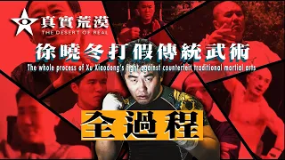 003.徐曉冬打假傳統武術全過程