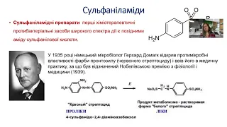 проф. Цубанова Н.А. лекція «Сульфаніламідні препарати та засоби із протипаразитарною активністю»