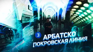 Полный обзор на Арбатско-Покровскую линию