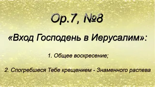 Op.7, №8. Вход Господень в Иерусалим