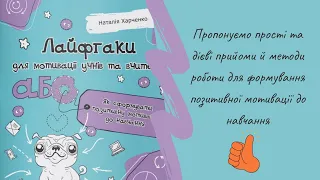 Лайфгаки для мотивації учнів та вчителів, або Як сформувати позитивну мотивацію до навчання