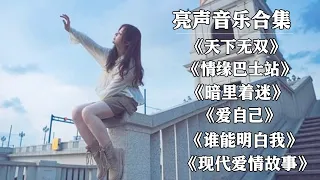 【胡芳芳歌曲合集】最火最热歌曲#天下无双#情缘巴士站#暗里着迷#爱自己#谁能明白我#现代爱情故事【亮声音乐】