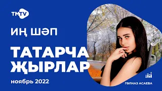 Лучшие татарские песни / Сборник ноябрь 2022 / НОВИНКИ