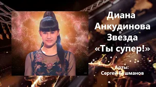 Диана Анкудинова Звезда «Ты супер!»