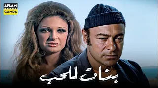 حصرياً فيلم بنات للحب | بطولة أحمد رمزي ونيللي