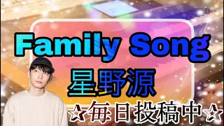 Family Song/星野 源 STAGEA アーチスト 5級Vol.33♪