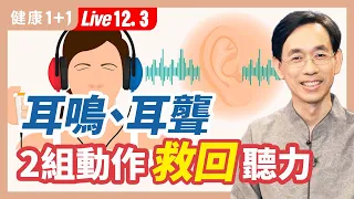 耳鳴、耳聾、耳朵悶脹，做這2組動作自我調理恢復聽力 （2022.12.03）| 健康1+1 · 直播