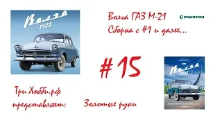 Сборка Волга М21 №15 от ДеАгостини Собираем колесо и тормозные трубки