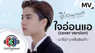 ใจอ่อนแอ (cover version) Ost.ซ่อนเงารัก | มารีน่า บาเล็นซิเอก้า | Official MV