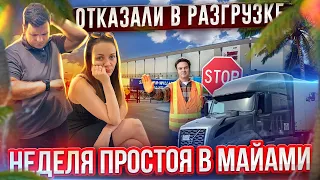 40 У нас не приняли груз ЗАСТРЯЛИ НА НЕДЕЛЮ Красивый Майами | День Рождения Жени ДВОЕ В ДАЛЬНОБОЕ