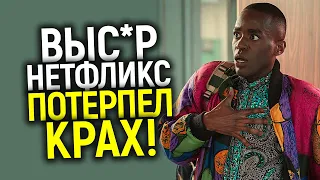 Я посмотрел этот сериал от Нетфликс и ах**л! Такого ещё НИКОГДА не было даже у Нетфликса