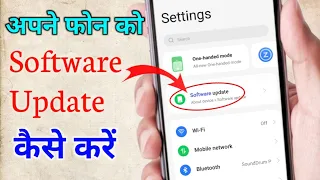 apne mobile ka software update kaise karen 2024 software update kaise kare | phone update kaise kare