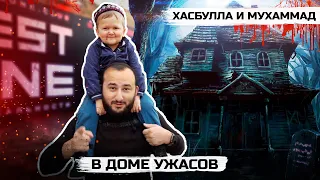 Хасбулла и Мухаммад в доме ужасов - ХАСБУЛЛА В КВЕСТЕ