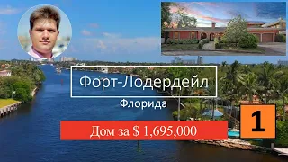 Флорида 2019. 1 Серия. Обзор дома за $1,690,000