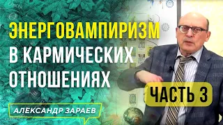 ЭНЕРГОВАМПИРИЗМ В КАРМИЧЕСКИХ ОТНОШЕНИЯХ | 3 ЧАСТЬ | АЛЕКСАНДР ЗАРАЕВ 2021