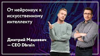 Дмитрий Мацкевич | CEO Dbrain - нейронауки, когнитивные искажения, искусственный интеллект и бизнес.