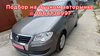 Автоподбор на Луцком Авторынке. Цены на авто в Луцке. 4 июня 2022 г.