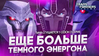 КИНОЛЯПЫ И КИНОГРЕХИ | ТРАНСФОРМЕРЫ ПРАЙМ | 1 СЕЗОН 3 СЕРИЯ