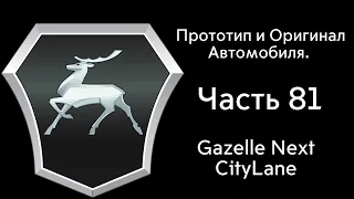 Протоип и Реальность Автомобиля. Часть 81. Gazelle Next CityLine