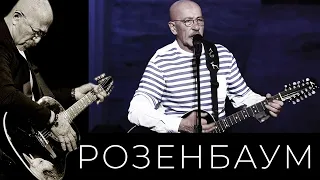 Александр Розенбаум – Расставание @alexander_rozenbaum