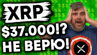 RIPPLE XRP: $37.000 За XRP ВОЗМОЖНЫ, Когда Закончится Судебный Процесс Ripple против SEC!