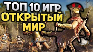 ТОП 10 игр с открытым миром - 2019