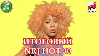 ИТОГОВЫЙ NRJ Hot 30 2020 года | NRJ