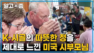 "아들이 한국을 왜 좋아하는지 알겠어요” 7년 만에 아들 보러 온 시부모님의 잊을 수 없는 첫 상견례와 돌잔치┃한국에 산다┃알고e즘