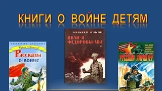 Книги о войне детям.  Часть 2