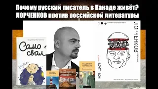 Деградация российской литературы от Пелевина к Прилепину. Владимир Лорченков против